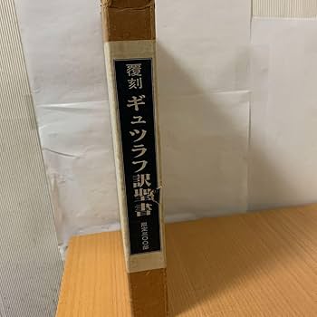 Amazon.co.jp: ギュツラフ訳聖書 約翰福音之傳 約翰上中下書